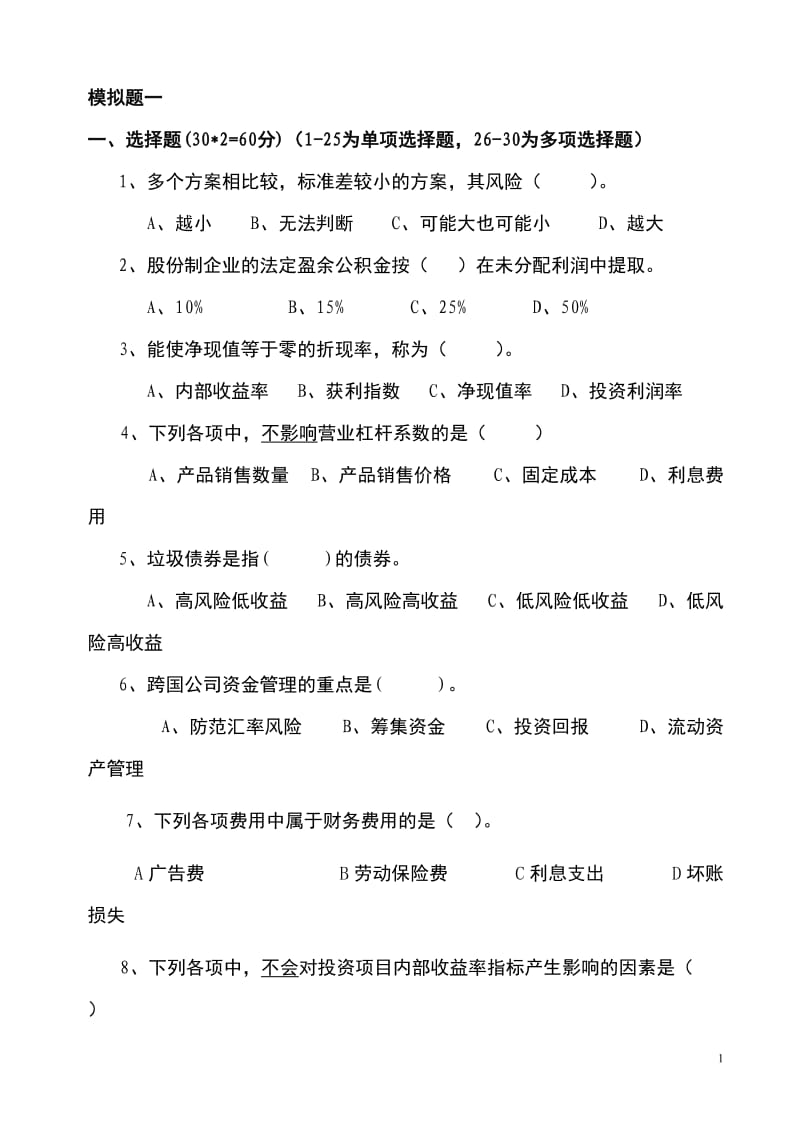 公司理财习题模拟试卷.doc_第1页