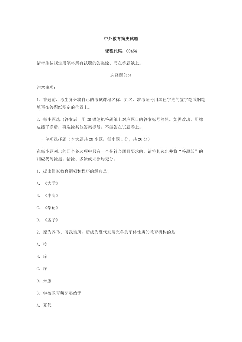 中外教育简史试题.docx_第1页