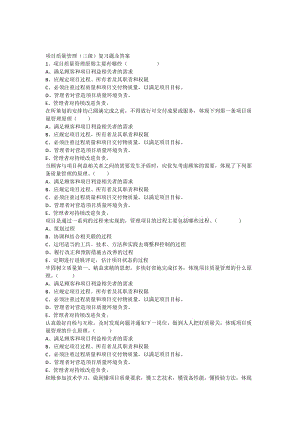 《項(xiàng)目質(zhì)量管理》自編習(xí)題及答案三級.docx