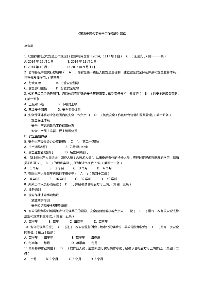 国家电网公司安全工作规定题库.doc_第1页