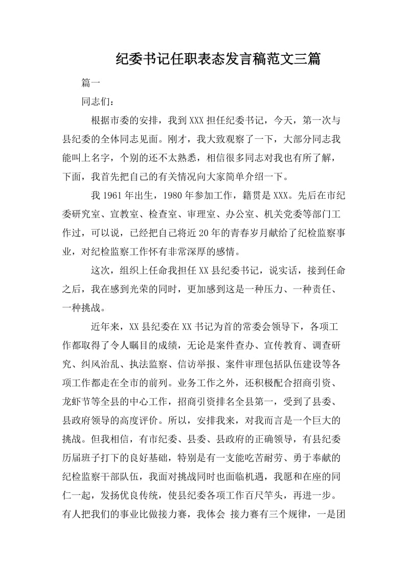 纪委书记任职表态发言稿范文三篇_第1页