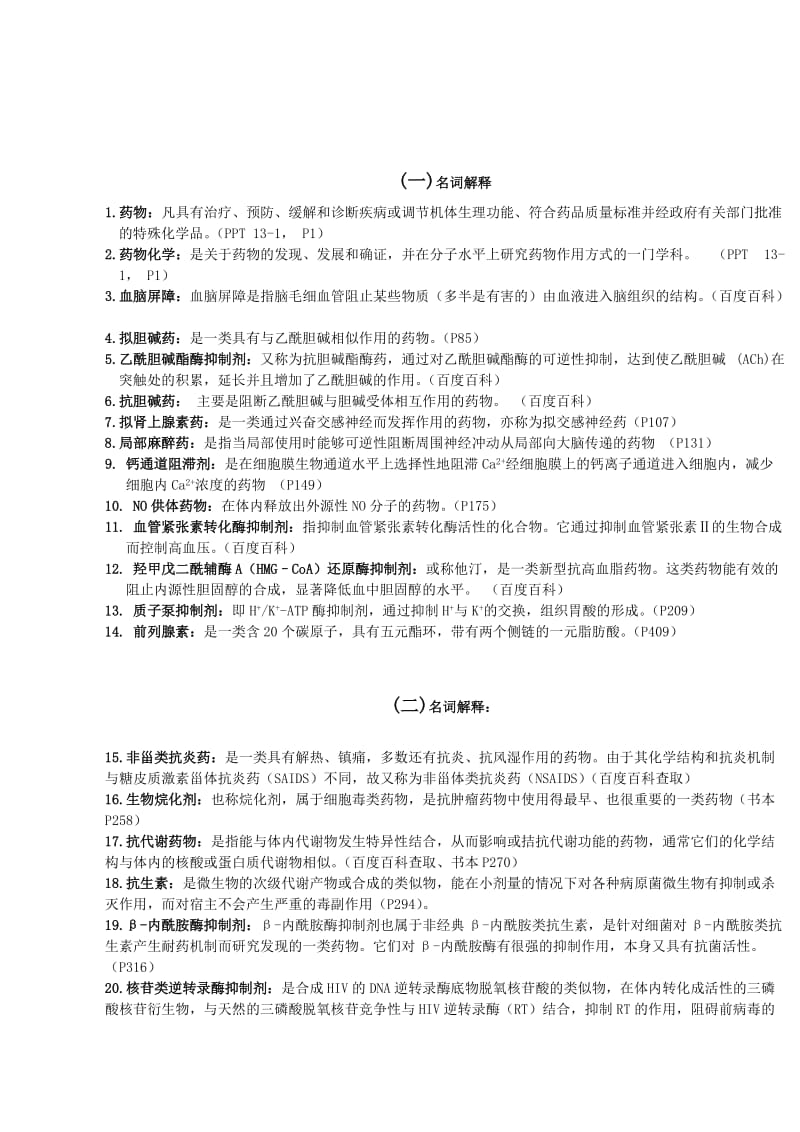 中大药物化学考试复习答案.doc_第1页