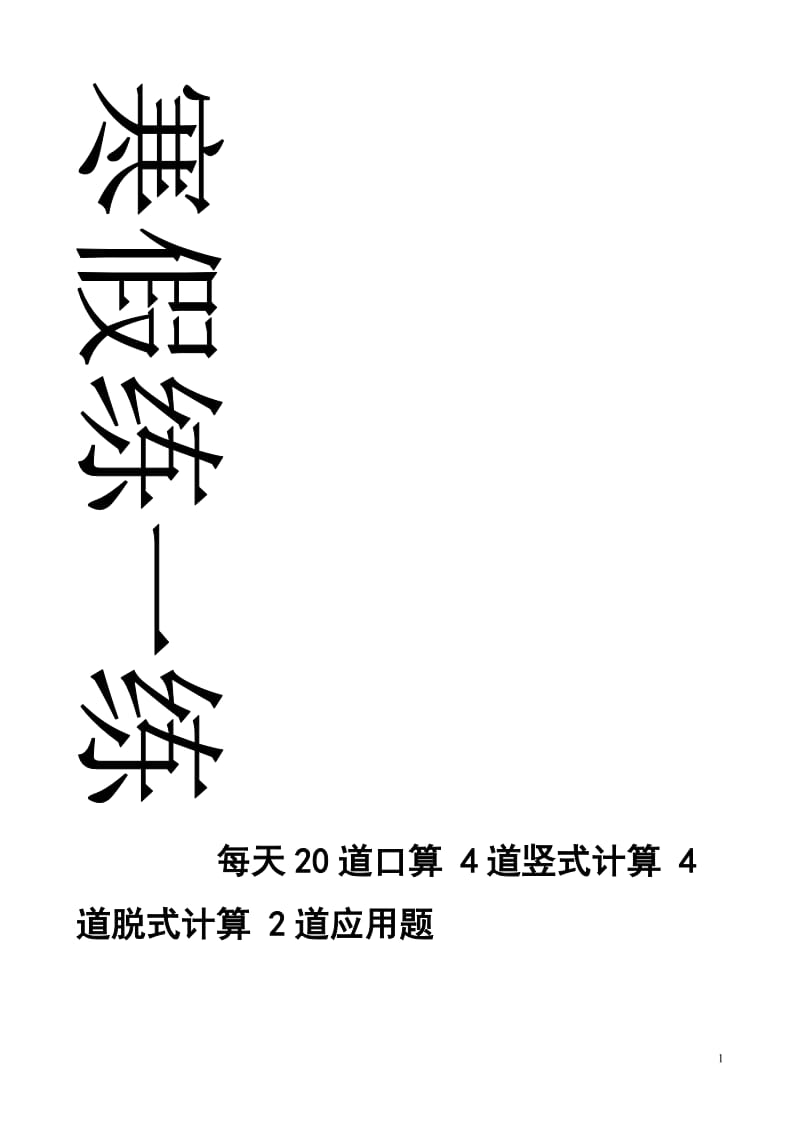 四年级上册数学每天20道口算、4道竖式、4道脱式、2道应用题寒假作业.doc_第1页