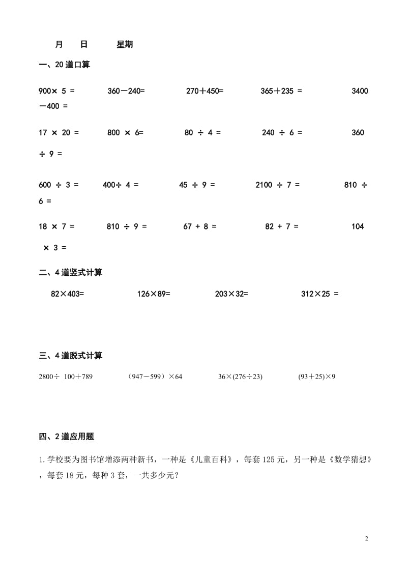 四年级上册数学每天20道口算、4道竖式、4道脱式、2道应用题寒假作业.doc_第2页