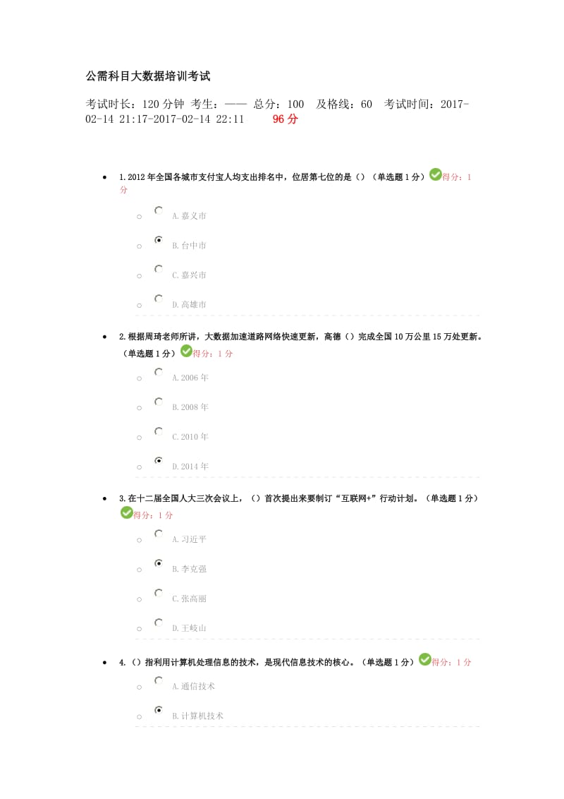 公需科目大数据培训考试分.docx_第1页