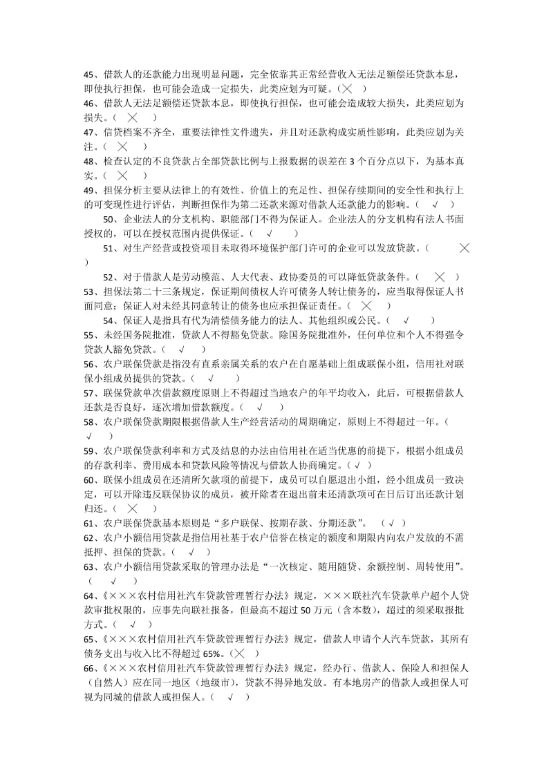 信贷员上岗测试判断题220题.doc_第3页