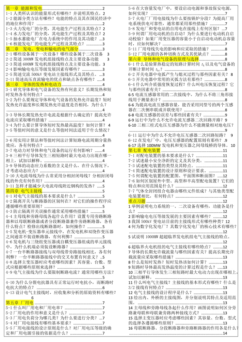 发电厂史上简答题.docx_第1页