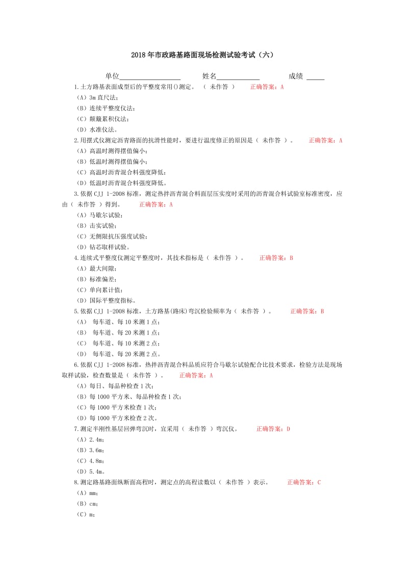 2018年市政路基路面现场检测试验考试六附答案.doc_第1页