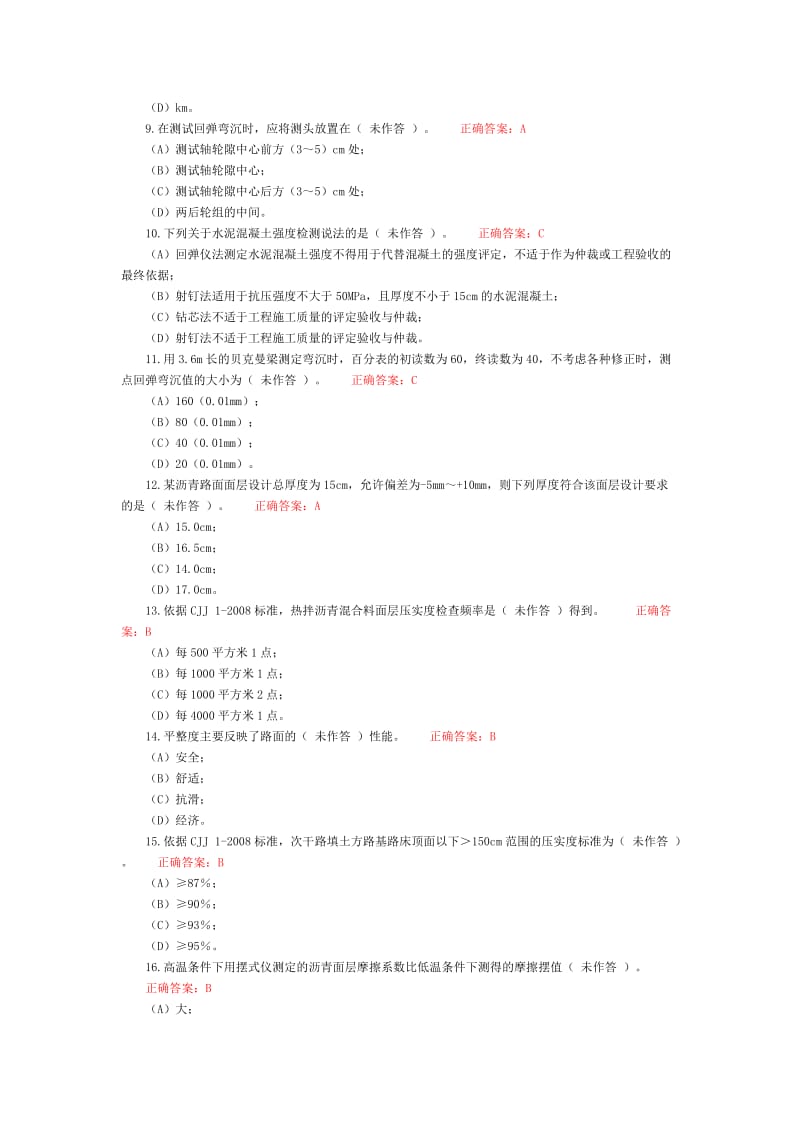 2018年市政路基路面现场检测试验考试六附答案.doc_第2页