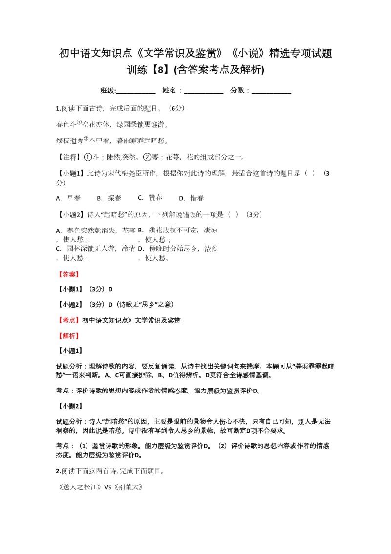 初中语文知识点《文学常识及鉴赏》《小说》专项试题训练8含答案考点及解析.docx_第1页