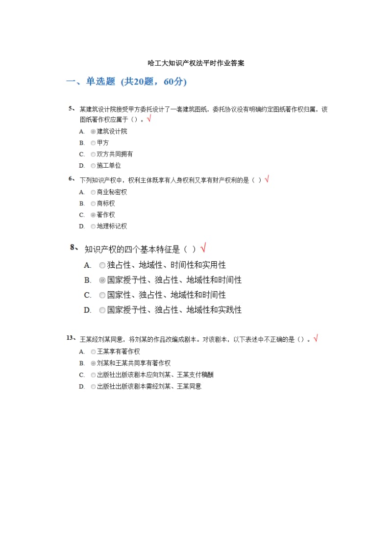 哈工大知识产权法平时作业答案.doc_第1页