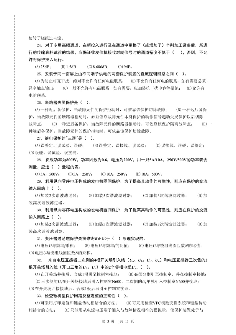 《继电保护》职业技能鉴定技师第二版题库模板.doc_第3页