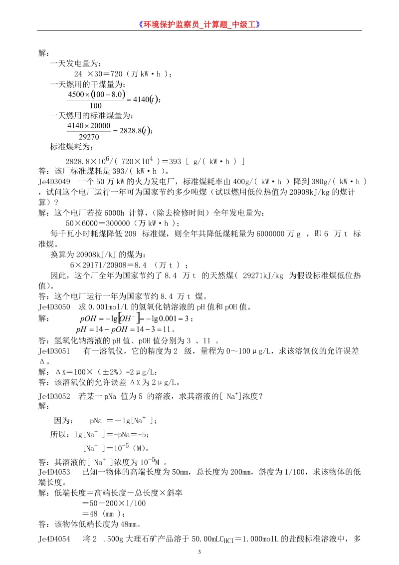 《环境保护监察员计算题中级工》.doc_第3页