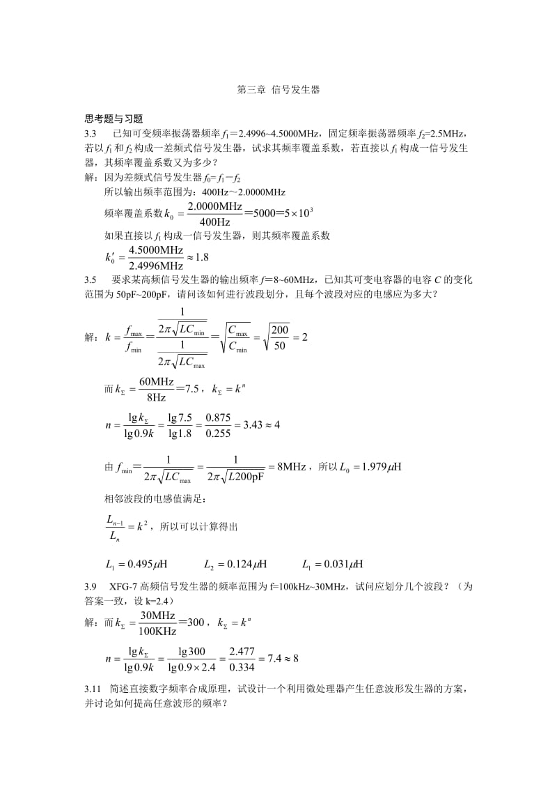 《电子测量与仪器》陈尚松版的课后答案要点.doc_第1页