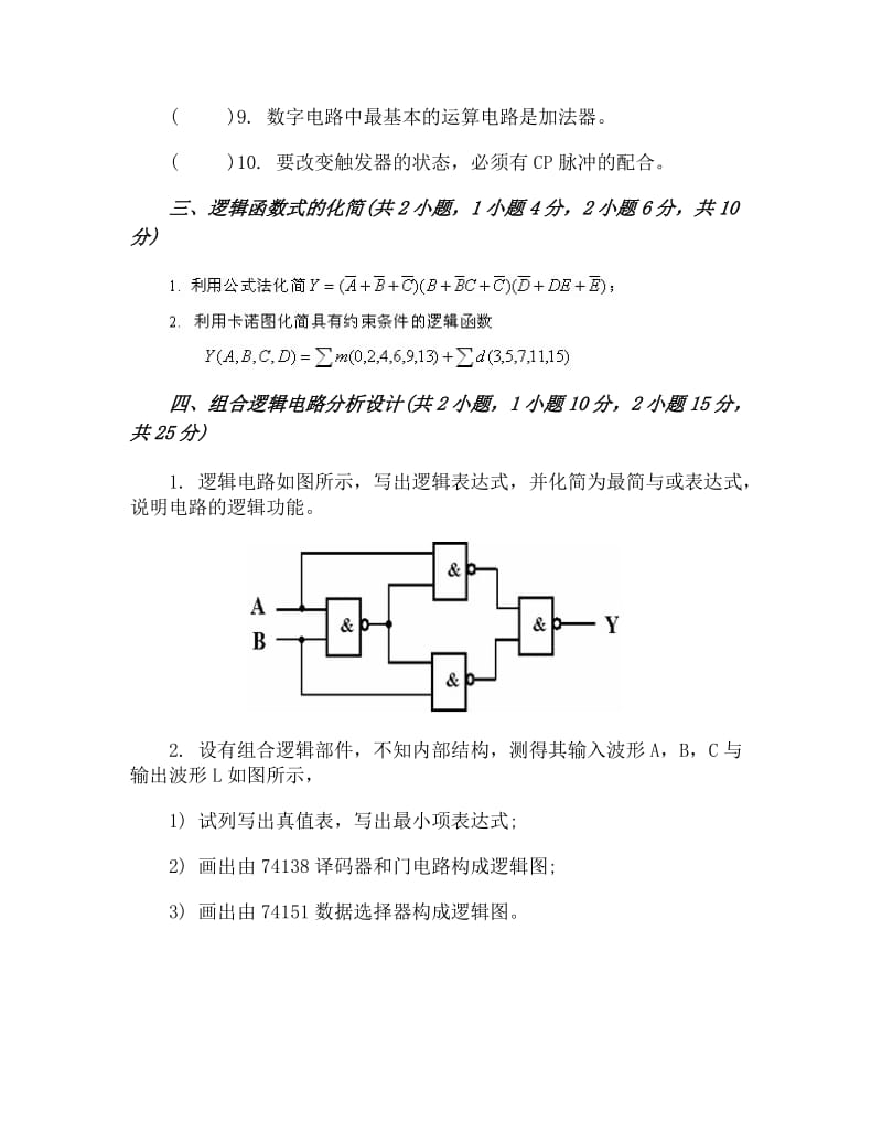 《数字电子技术》模拟试题一和答案.docx_第3页