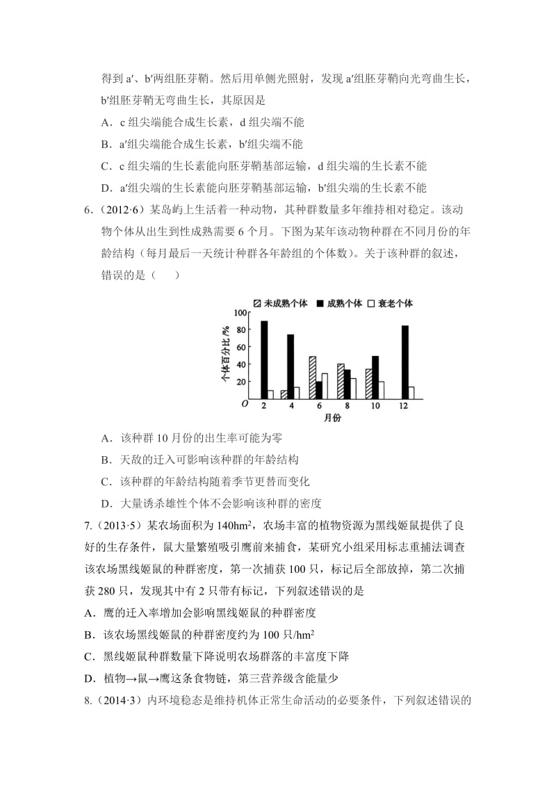 必修3稳态与环境新课标真题汇编.doc_第2页