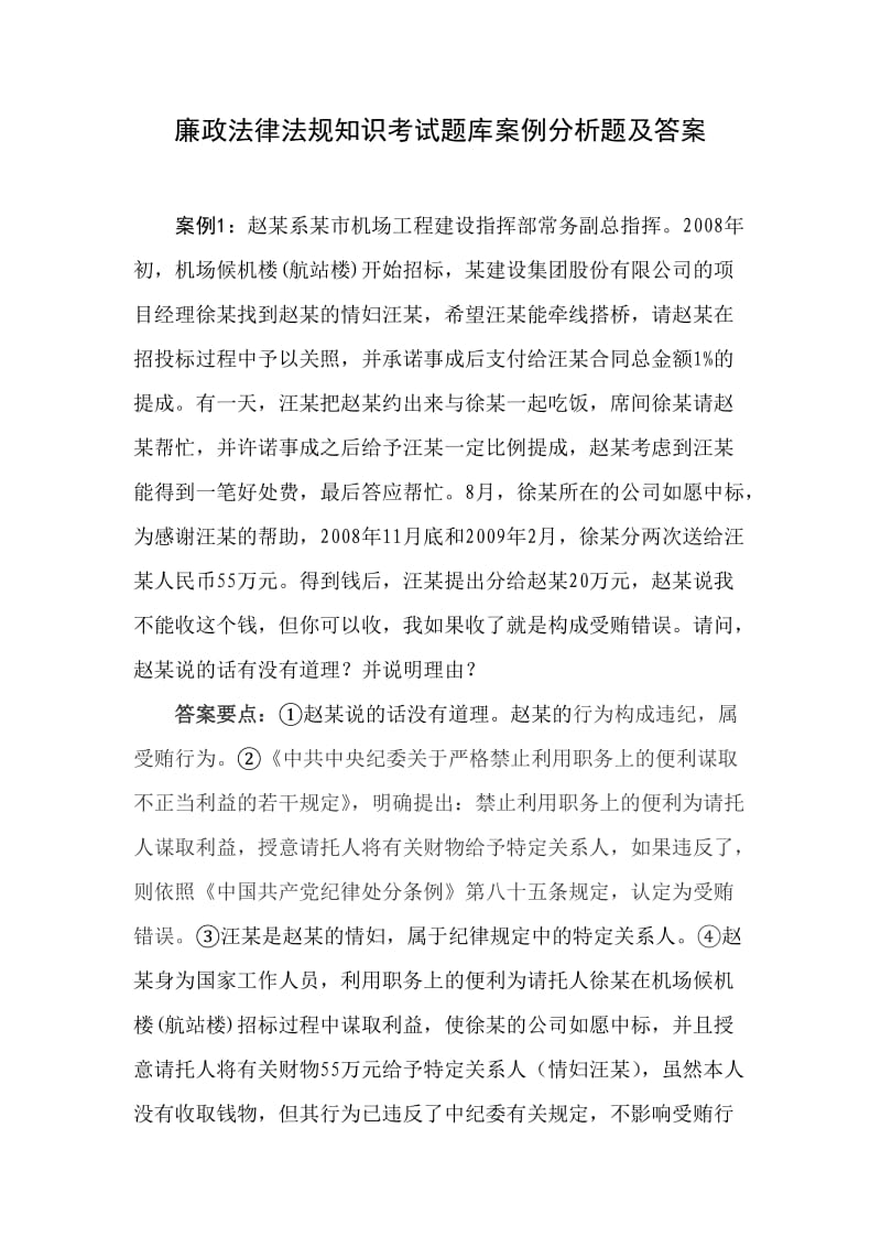 廉政法律法规知识考试题库案例分析题及答案.doc_第1页