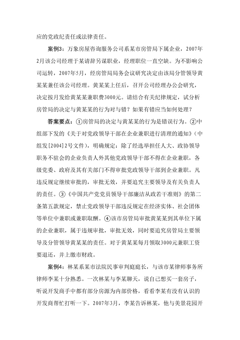 廉政法律法规知识考试题库案例分析题及答案.doc_第3页