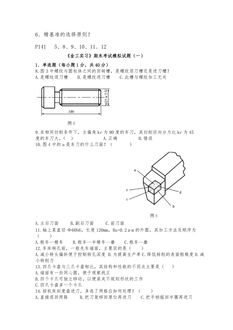 《机械制造基础》复习题.docx_第3页