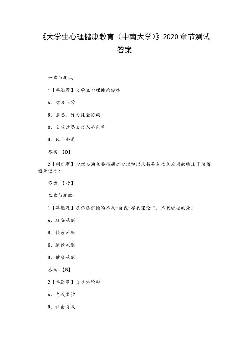 《大学生心理健康教育（中南大学）》2020章节测试答案_第1页