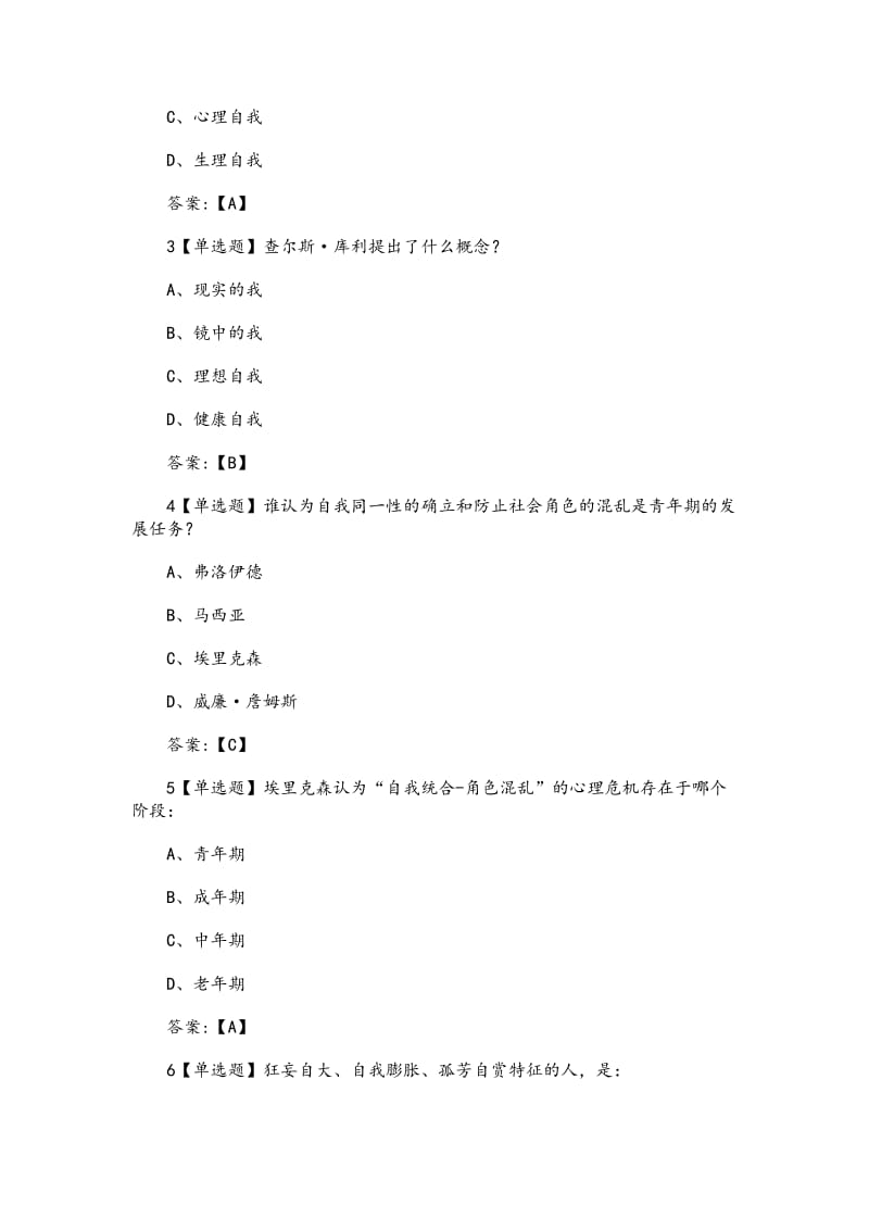 《大学生心理健康教育（中南大学）》2020章节测试答案_第2页