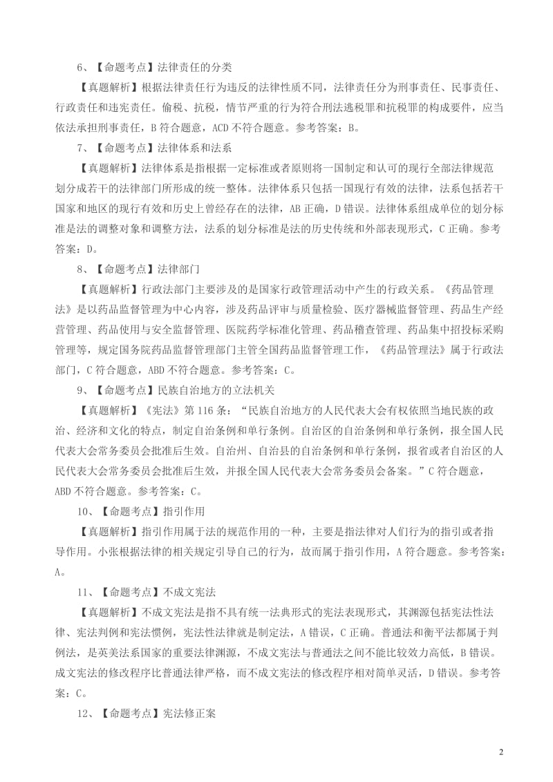 中国政法大学法学综合一答案解析.doc_第2页