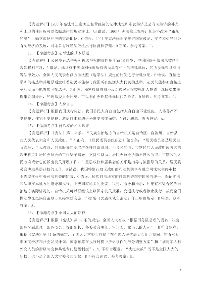 中国政法大学法学综合一答案解析.doc_第3页