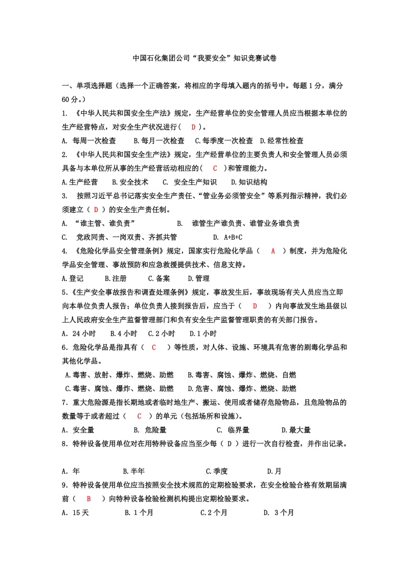 安全知识答案.doc_第1页