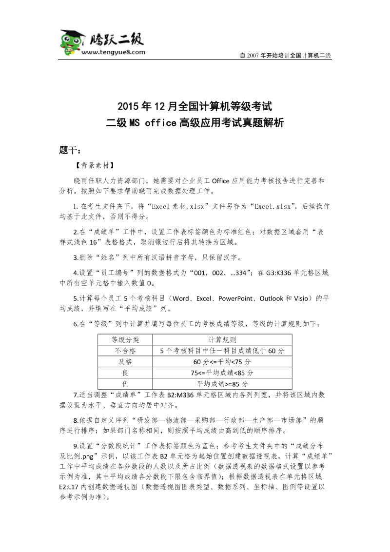 全国计算机等级考试二级MSoffice高级应用考试真题解析.docx_第1页