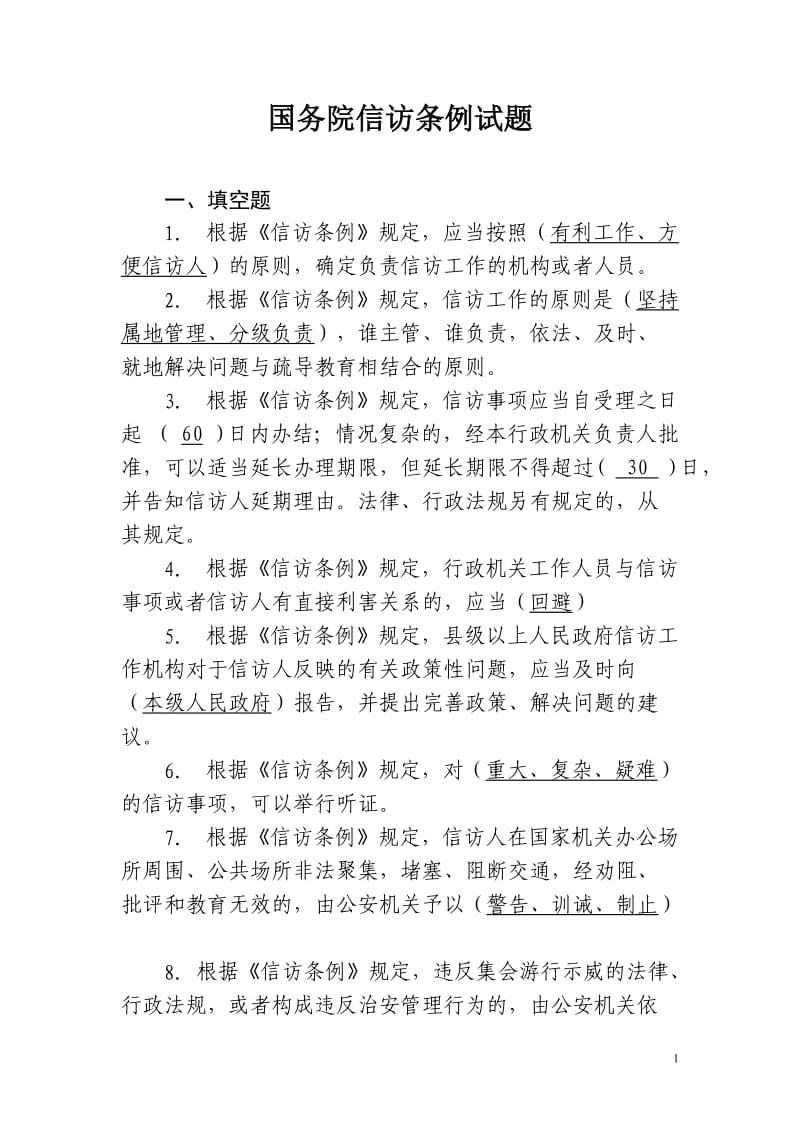 中华人民共和国信访条例试题库.doc_第1页