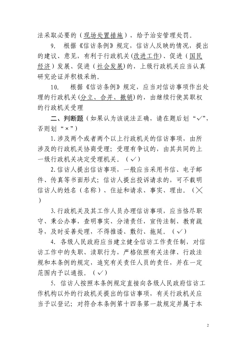 中华人民共和国信访条例试题库.doc_第2页