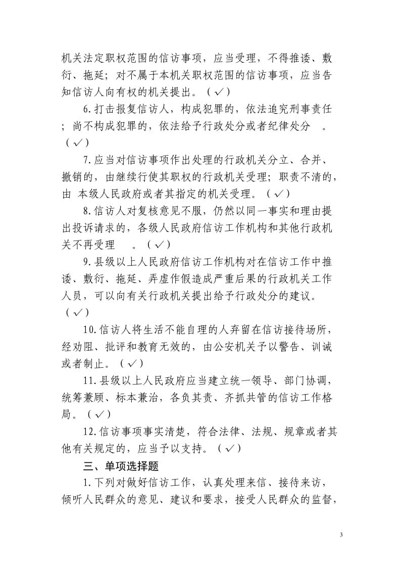 中华人民共和国信访条例试题库.doc_第3页