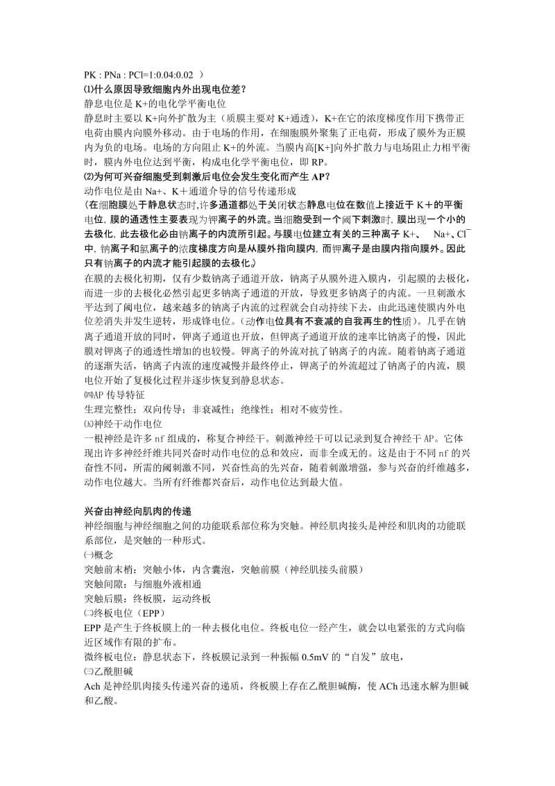 动物生理学期末复习资料、试题.doc_第3页