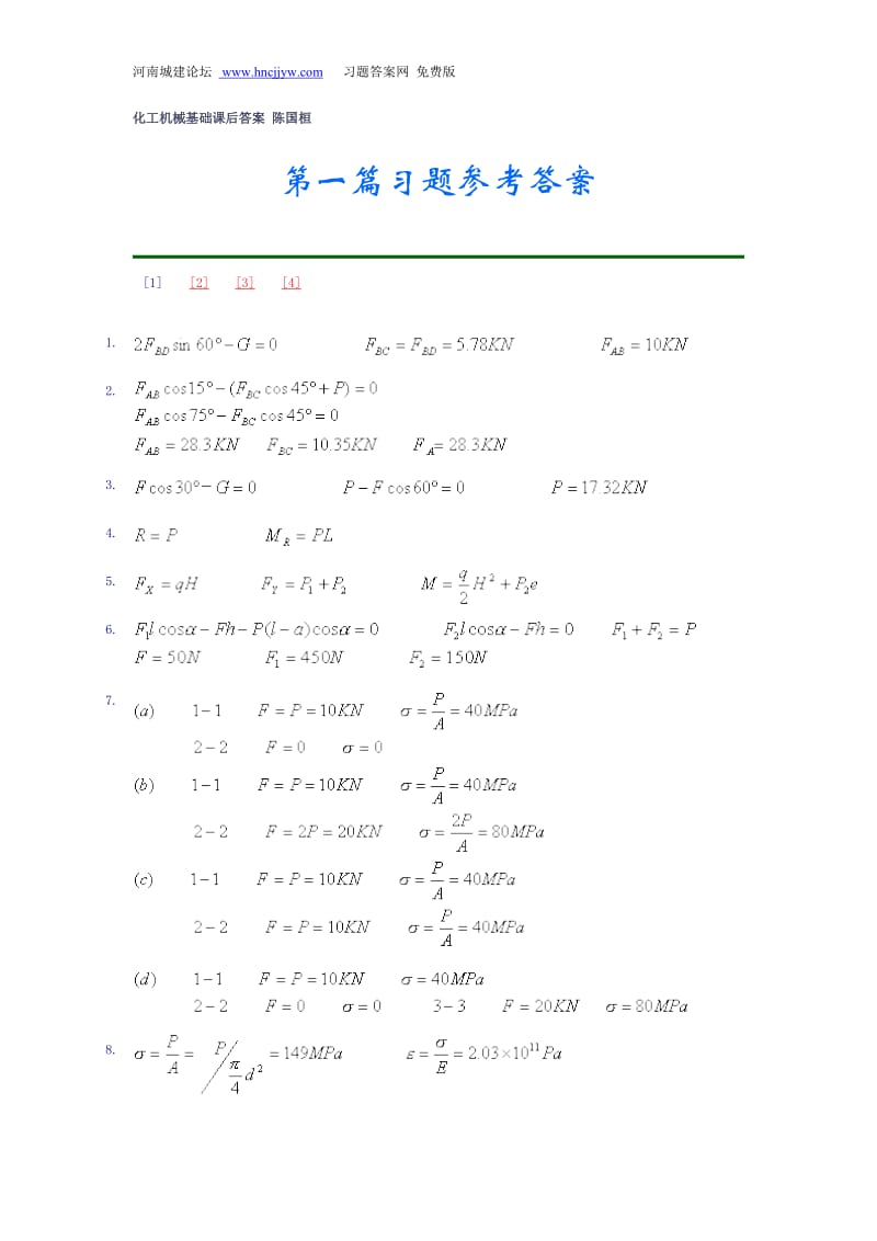 《化工机械基础》第二版陈国恒著课后习题答案化学工业出版社.doc_第1页