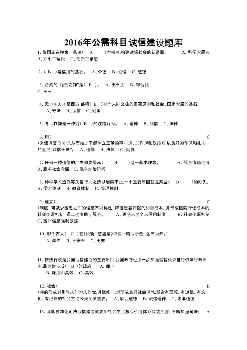 公需科目诚信建设题库.doc_第1页