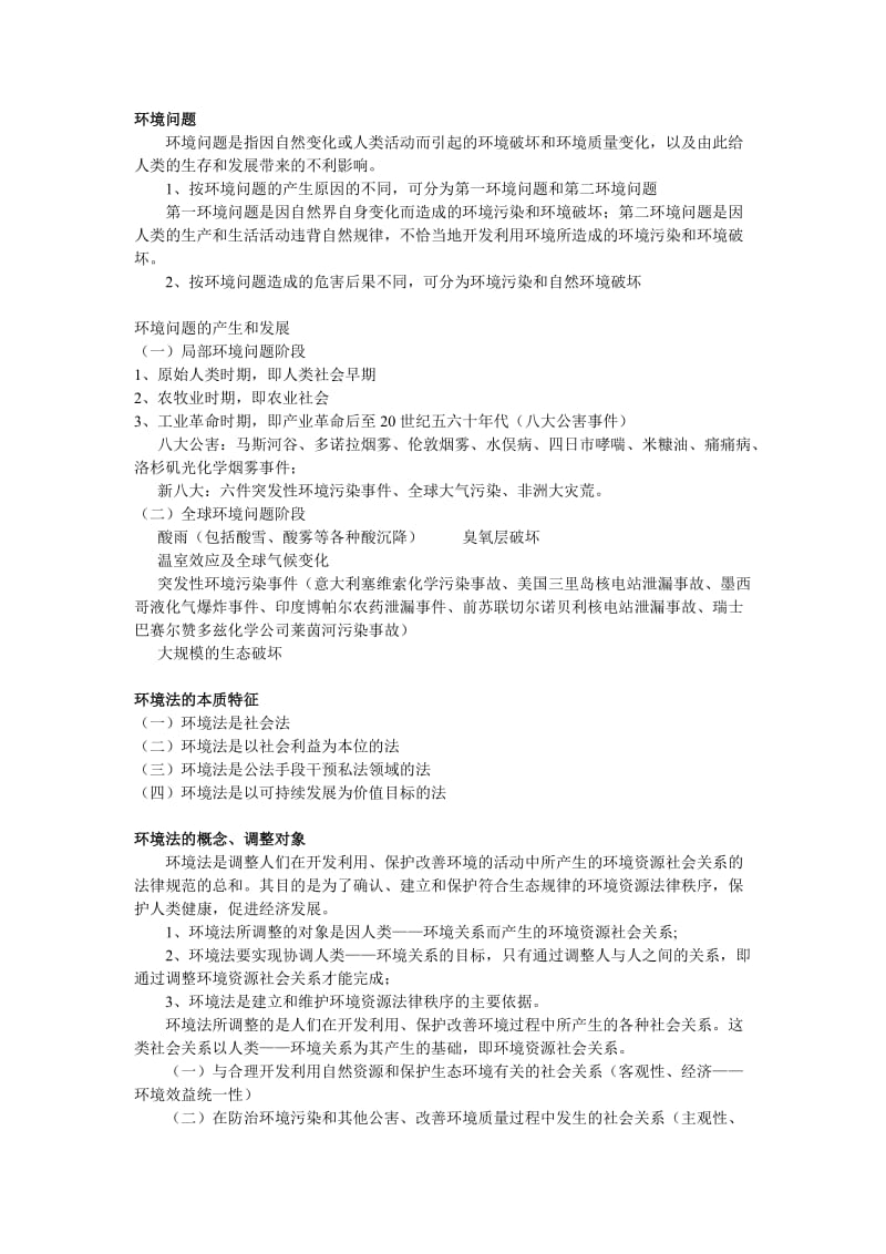 中南财大环境法期末考试重点剖析.doc_第2页