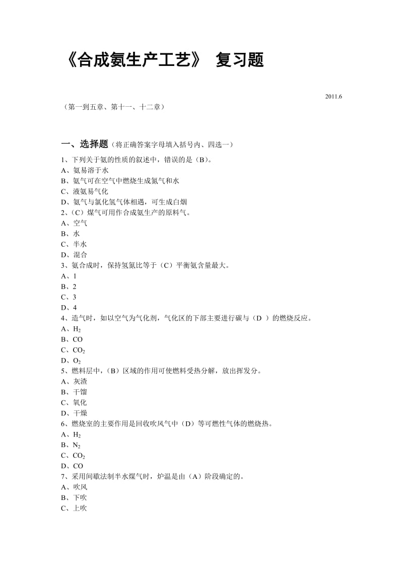 《合成氨生产工艺》复习题.doc_第1页