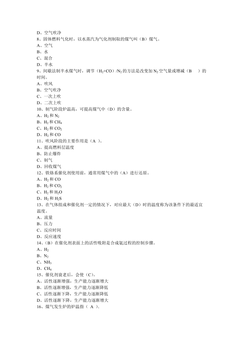 《合成氨生产工艺》复习题.doc_第2页