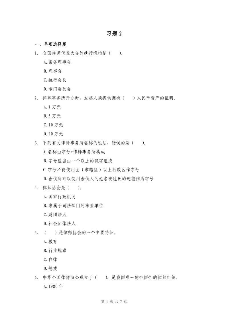 律师学习题.doc_第1页