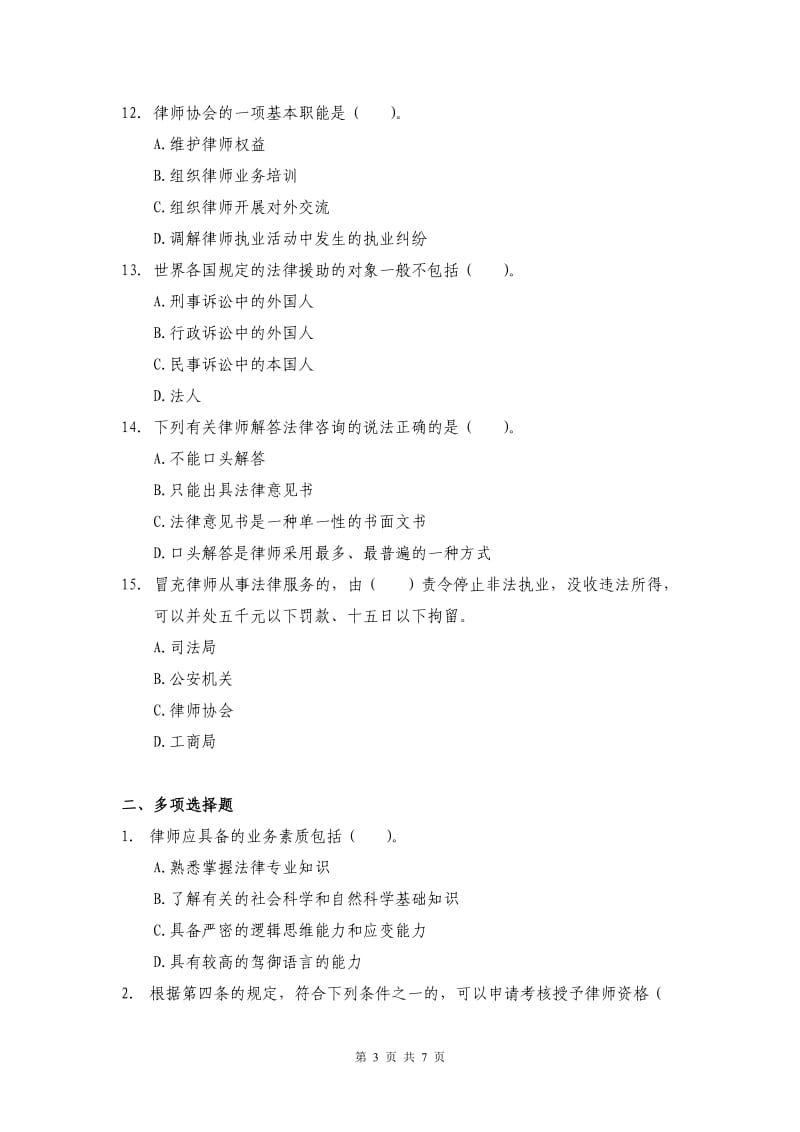 律师学习题.doc_第3页