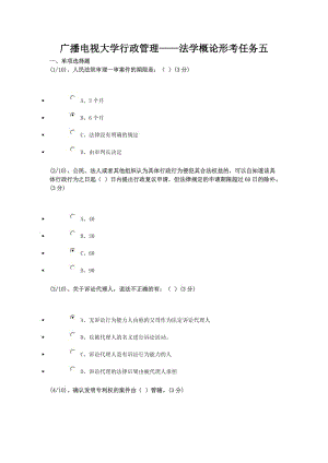 廣播電視大學行政管理——法學概論形考任務題集.doc