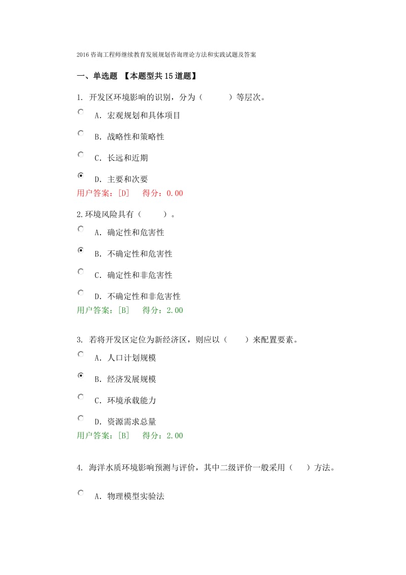 咨询工程师继续教育考试工程建设项目环境影响评价方法试题及答案.docx_第1页