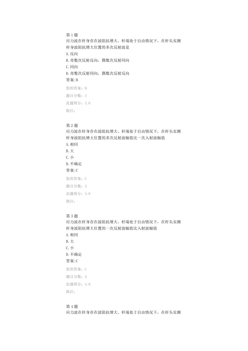 公路检测继续教育网络试题基桩检测应力波理论.doc_第1页