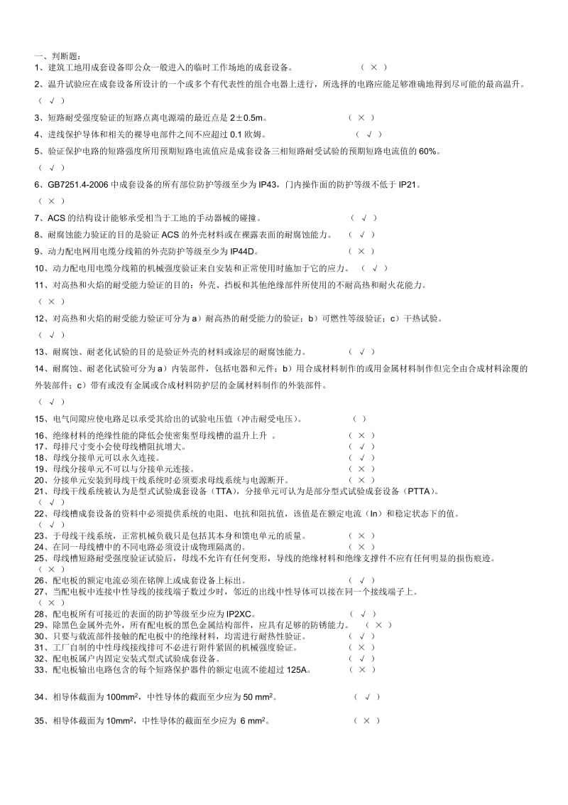 低压成套技术考试题库-判断.doc_第1页