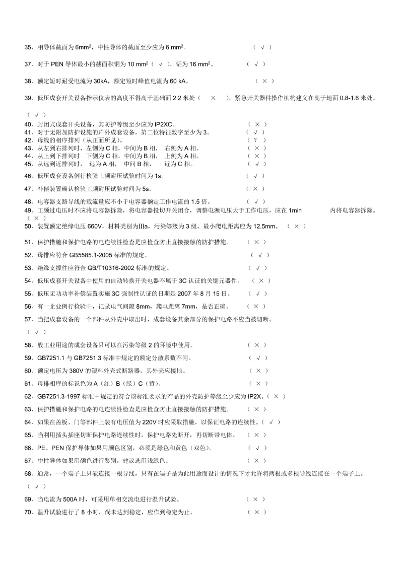 低压成套技术考试题库-判断.doc_第2页