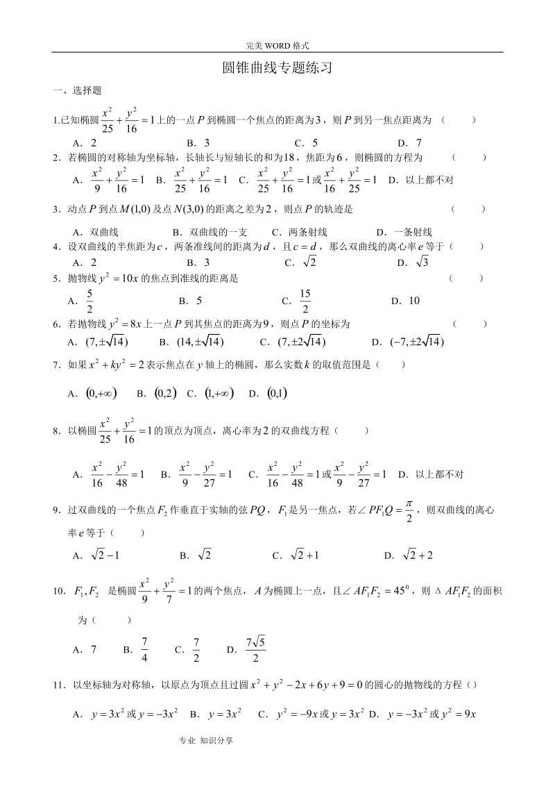 圆锥曲线练习题含答案解析.doc_第1页