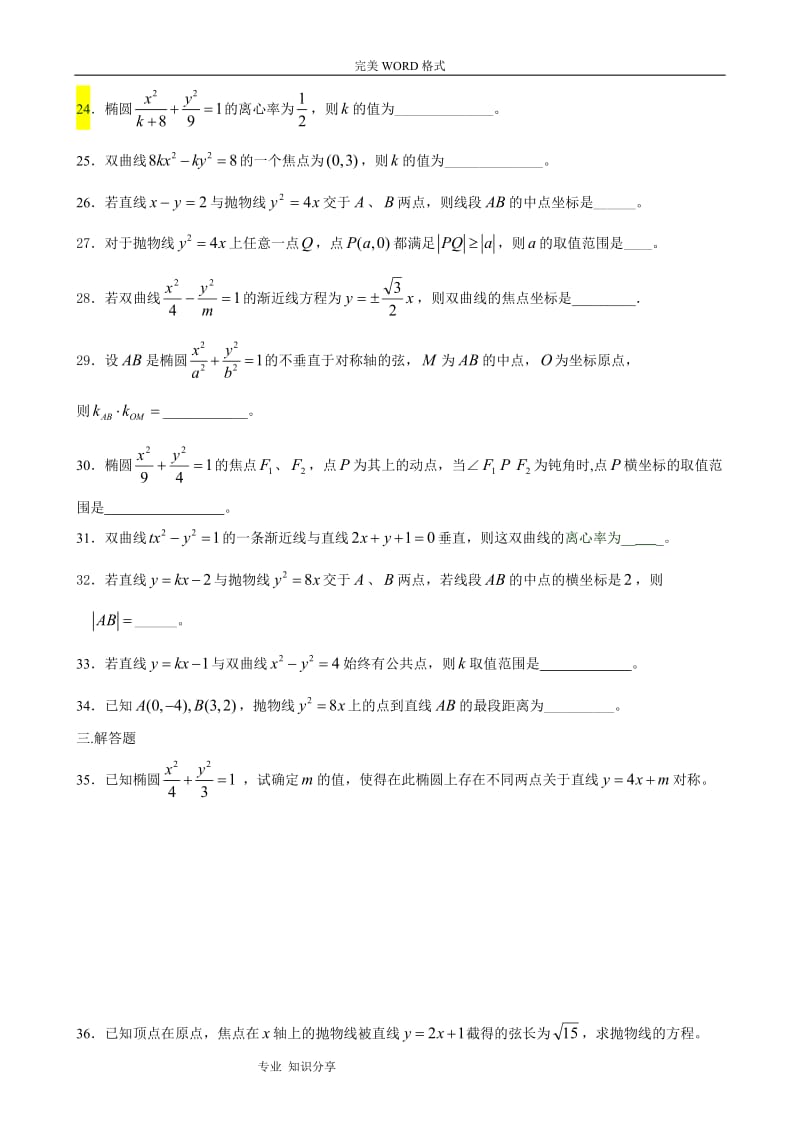 圆锥曲线练习题含答案解析.doc_第3页