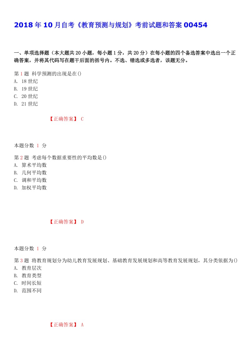 2018年10月自考《教育预测与规划》考前试题和答案.docx_第1页