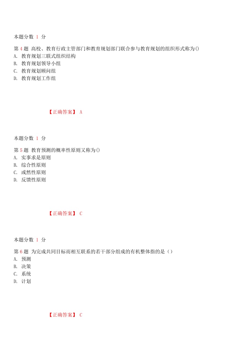 2018年10月自考《教育预测与规划》考前试题和答案.docx_第2页