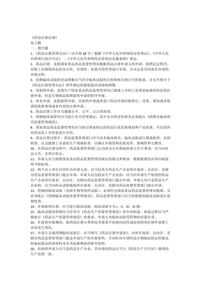 《药品注册法规》考试试题库.docx_第1页